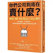 你們公司到底在賣什麼？：找到賣點，生意就來！傳奇策略顧問師不藏私行銷祕笈全公開