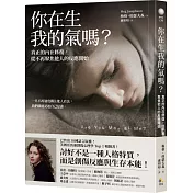 你在生我的氣嗎？：真正的內在修復，從不再聚焦他人的反應開始