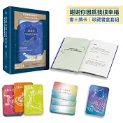 謝謝你因為我很幸福【書+牌卡｜珍藏書盒套組】（附：74張臺灣藥輪動物陪伴卡、牌卡使用引導、「牌卡指引日記」電子檔）