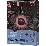 軌道：超越想像的太空寫實主義，2024年布克獎獲獎之作　