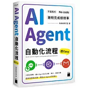 AI Agent 自動化流程超 Easy：不寫程式 No Code 聰明完成樣樣事