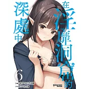 在淫靡洞窟的深處中 (6)