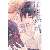 親吻濕濡肌膚 全