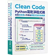 Clean Code：Python 寫乾淨程式碼 - 告別技術債，不再為爛程式加班收爛攤