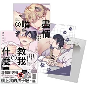 盡情啃食我、教我什麼是愛 首刷限定版  1+2不分售