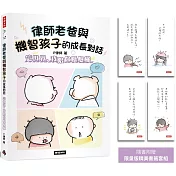 律師老爸與機智孩子的成長對話： 這世界，我陪你慢慢懂【限量版書籤套組】