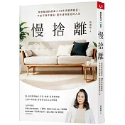 慢捨離：放慢整理的節奏，100件清單跟著丟，不急不躁不復亂，還你清爽富足的人生