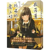 在落葉紛飛的季節愛上妳【淚光閃閃的秋季】