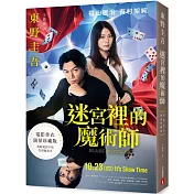 迷宮裡的魔術師【電影書衣限量珍藏版】