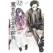 薰香花朵凛然綻放 12 (首刷限定版)