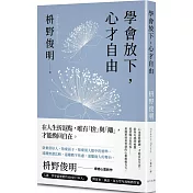學會放下，心才自由：心也需要鍛鍊，才能自在生活。給所有感到疲憊、渴望喘口氣的你——最簡單卻最智慧的心靈療癒良方。