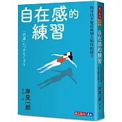 自在感的練習：你可以不要活成別人期待的樣子