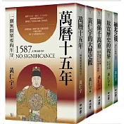 (博客來獨家套書)黃仁宇精選文集:影響數代人的歷史經典