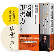 獨創現場力：從問題到解方，讓思考×創新×實踐落地發生【限量簽名版】