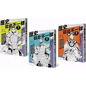 歷史從此不一樣：中國篇套書