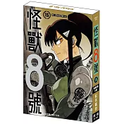 怪獸8號(15) 特裝版B款 宗一郎&宗四郎.ver