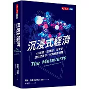 沉浸式經濟：AI運算、區塊鏈、元宇宙如何打造下一代的網際網路