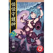 怪怪守護神 29