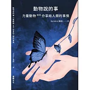 動物說的事 力量動物 悄悄分享給人類的事情