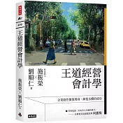 王道經營會計學