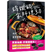 鑄鐵鍋家料理3.0【台式家常菜篇】：從快速熱炒、下飯滷菜到飽足主食，100道解救三餐戰場的台味魂料理