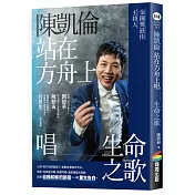 陳凱倫站在方舟上唱生命之歌