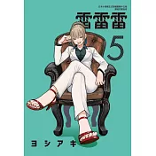 雷雷雷 5(首刷限定版)