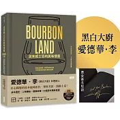 波本威士忌的美味情書：跟著愛德華．李尋味肯塔基，探索靈魂故鄉醺然滋味（贈2025臺灣美國威士忌節好禮）【限量】