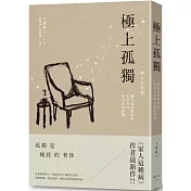 極上孤獨：讓不流於俗套的生活方式成為你的標籤