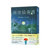 雨夜協奏曲（暢銷愛情作家Misa × 金獎作家A.Z.驚喜聯手！暗黑系×病嬌×雙女主，共譜一場禁忌的協奏曲）