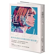 進擊的I人：給內向者的100個自我升級攻略