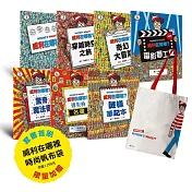威利在哪裡？經典系列大集合1-7 （首刷贈時尚帆布袋）