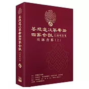 菩提道次第廣論四家合註白話校註集6‧毗缽舍那 (上)
