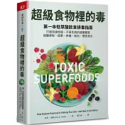 超級食物裡的毒：第一本低草酸飲食排毒指南，打造快速修復、不易生病的健康體質，遠離骨鬆、疲累、疼痛、結石、慢性發炎