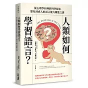 人類如何學習語言？從心理學和神經科學探索嬰兒到成人的語言能力躍進之謎