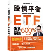 股債平衡ETF佛系暴賺600％：定期定額雙引擎投資加速器