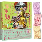 半生熟【隨書附：泰招財幸運經文貓貓貼紙（三款隨機出貨）】：設計師眼中的曼谷色票