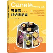 可麗露烘焙實驗室：零基礎IG素人的自學實證筆記，以科學破解NG痛點，分享令人驚艷的美味配方，帶你烤出完美可麗露！