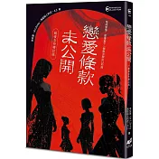 戀愛條款未公開【暗夜女伶增訂版】