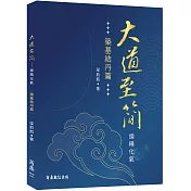 大道至簡：煉精化氣【築基結丹篇】