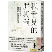 我看見的罪與罰：刑警朴美玉撼動你心的真實故事