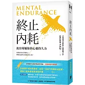 終止內耗：養出專屬你的心靈持久力