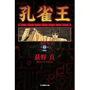 孔雀王 愛藏版 11完(首刷限定版)