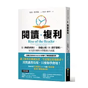 閱讀複利：從《與成功有約》、《致富心態》到《原子習慣》，每天15分鐘用小習慣滾出大成就