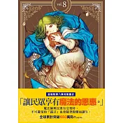 魔法帽的工作室 08（首刷限量版）