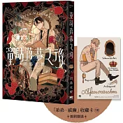 童話落幕之後(上) 【首刷贈送「弟弟．威廉」收藏卡】