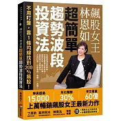 飆股女王林恩如　超簡單趨勢波段投資法：不用盯盤，靠1條均線找到200％飆股！（首刷附贈飆股女王交易日誌＋必備軟體試用序號）