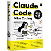 Claude Code Vibe Coding 開發手冊