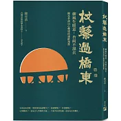 杖藜過橋東：柳風生暖意、杏雨不濕衣；陳亮恭談以心轉境的適齡漫想