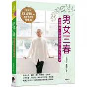 男女三春：改善體質，恢復健康的三個人生關鍵
